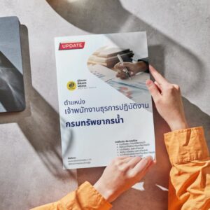 หนังสือสอบราชการ เจ้าพนักงานธุรการปฏิบัติงาน กรมทรัพยากรน้ำ