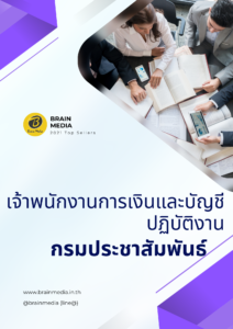 หนังสือสอบราชการ เจ้าพนักงานการเงินและบัญชีปฏิบัติงาน กรมประชาสัมพันธ์