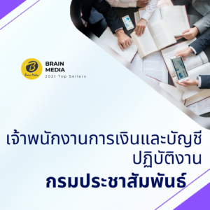 หนังสือสอบราชการ เจ้าพนักงานการเงินและบัญชีปฏิบัติงาน กรมประชาสัมพันธ์