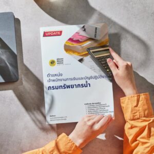 หนังสือสอบราชการ เจ้าพนักงานการเงินและบัญชีปฏิบัติงาน กรมทรัพยากรน้ำ