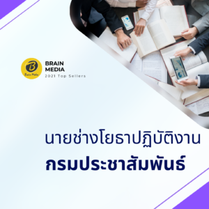 หนังสือสอบราชการ นายช่างโยธาปฏิบัติงาน กรมประชาสัมพันธ์