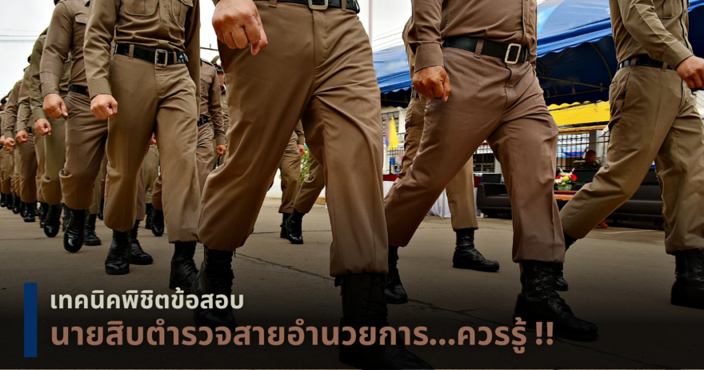 ข้อสอบนายสิบตำรวจสายอำนวยการ