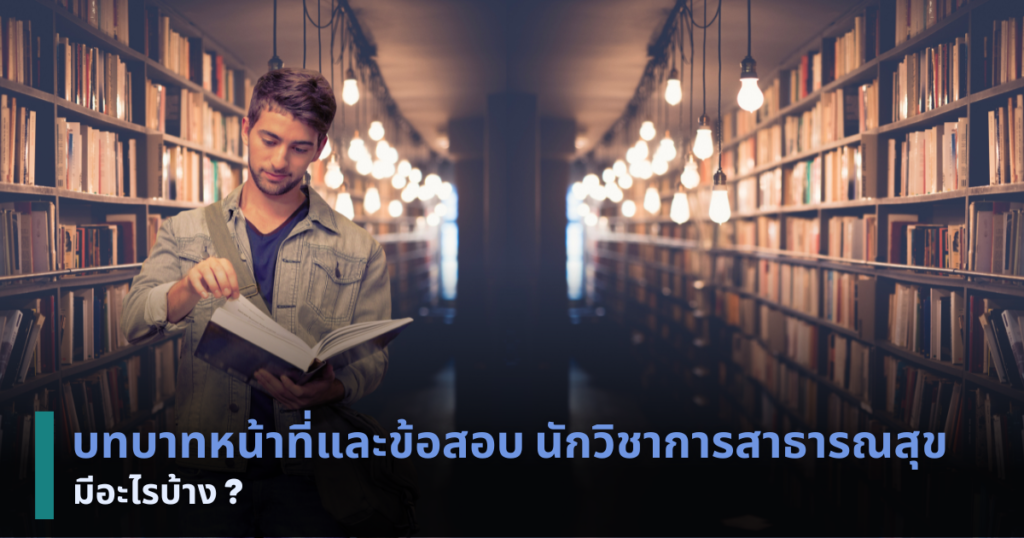 ข้อสอบนักวิชาการสาธารณสุข