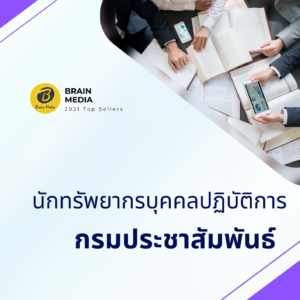 หนังสือสอบราชการ นักทรัพยากรบุคคลปฏิบัติการ กรมประชาสัมพันธ์