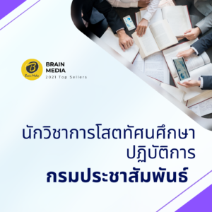 หนังสือสอบราชการ นักวิชาการโสตทัศนศึกษาปฏิบัติการ กรมประชาสัมพันธ์