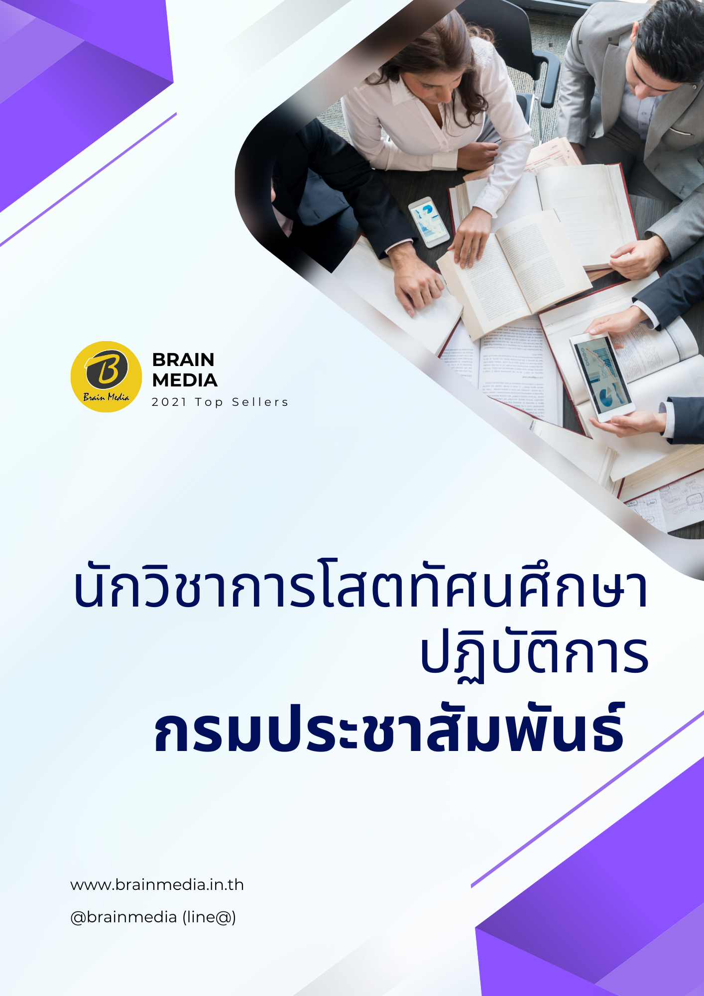 หนังสือสอบราชการ นักวิชาการโสตทัศนศึกษาปฏิบัติการ กรมประชาสัมพันธ์