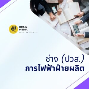 หนังสือสอบพนักงาน ช่าง การไฟฟ้าฝ่ายผลิต (กฟผ.)