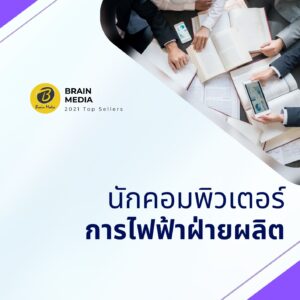 หนังสือสอบพนักงาน นักคอมพิวเตอร์ การไฟฟ้าฝ่ายผลิต (กฟผ.)
