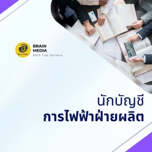 หนังสือสอบพนักงาน นักบัญชี การไฟฟ้าฝ่ายผลิต (กฟผ.)