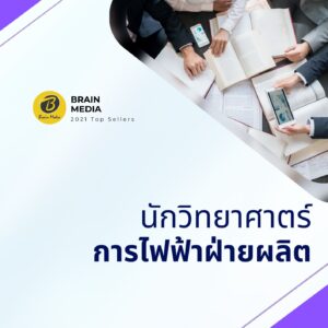 หนังสือสอบพนักงาน นักวิทยาศาตร์ การไฟฟ้าฝ่ายผลิต (กฟผ.)