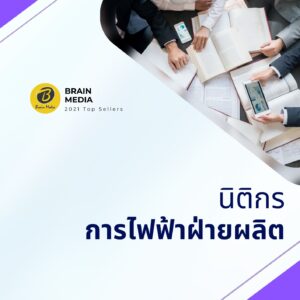 หนังสือสอบพนักงาน นิติกร การไฟฟ้าฝ่ายผลิต (กฟผ.)