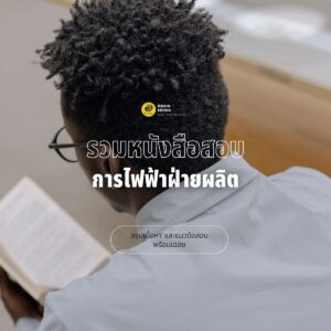 หนังสือสอบพนักงาน การไฟฟ้าฝ่ายผลิต