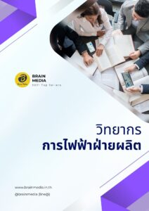 หนังสือสอบราชการ พนักงานวิทยากร การไฟฟ้าฝ่ายผลิต (กฟผ.)