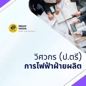 หนังสือสอบพนักงาน วิศวกร (ปริญญาโท) การไฟฟ้าฝ่ายผลิต (กฟผ.)