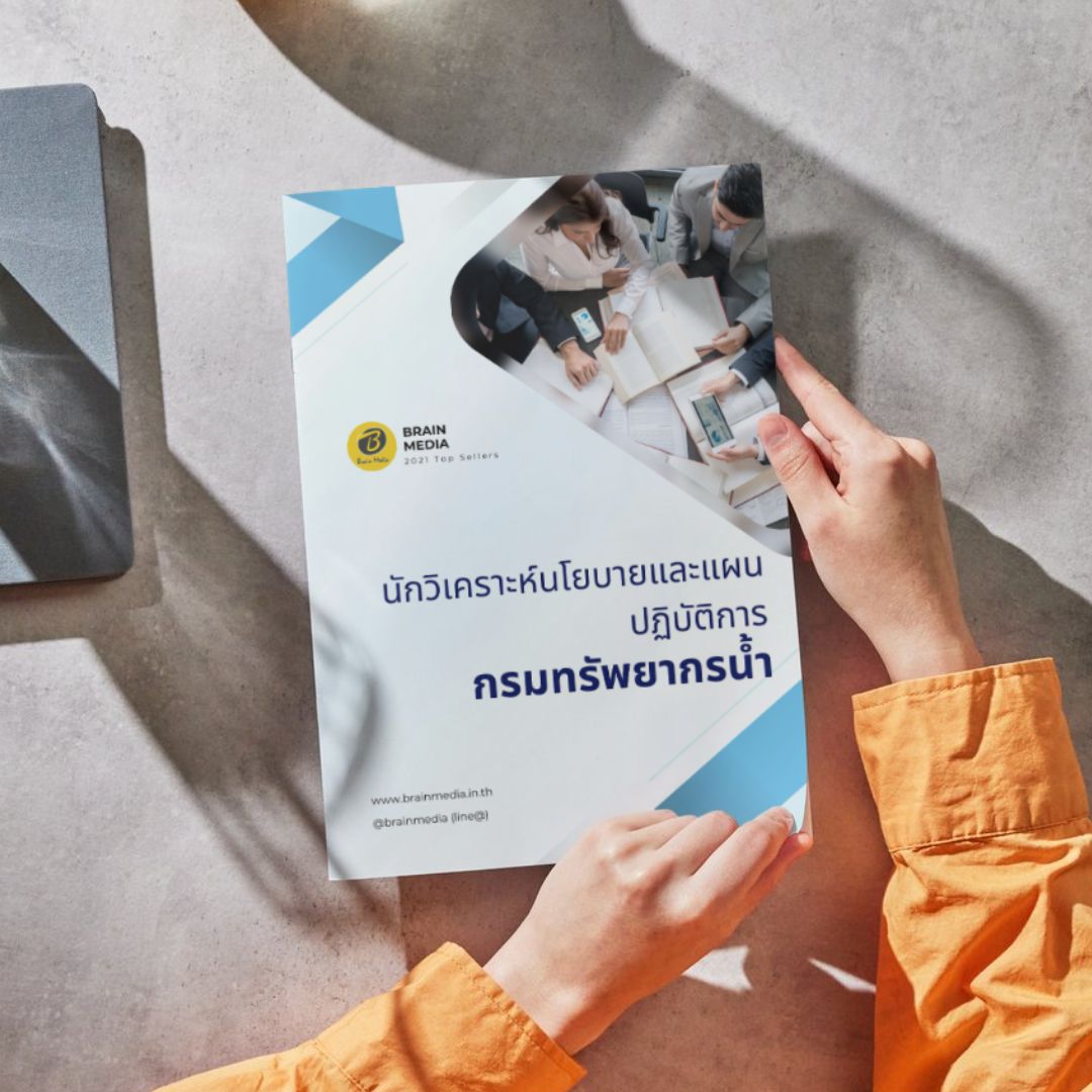 หนังสือสอบราชการ นักวิเคราะห์นโยบายและแผนปฏิบัติการ กรมทรัพยากรน้ำ