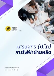 หนังสือสอบพนักงาน เศรษฐกร การไฟฟ้าฝ่ายผลิต (กฟผ.)