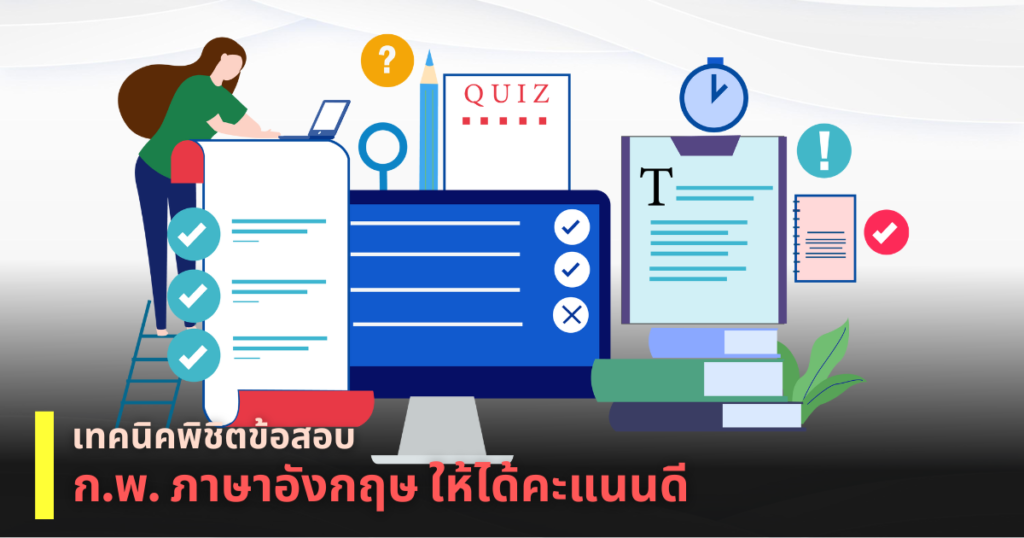 ข้อสอบก.พ.ภาษาอังกฤษ