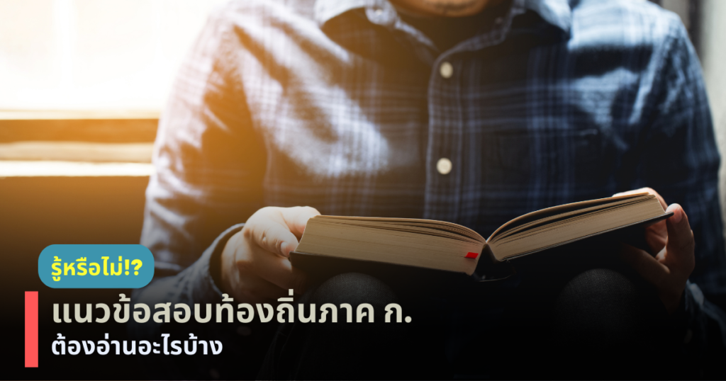 แนวข้อสอบท้องถิ่น