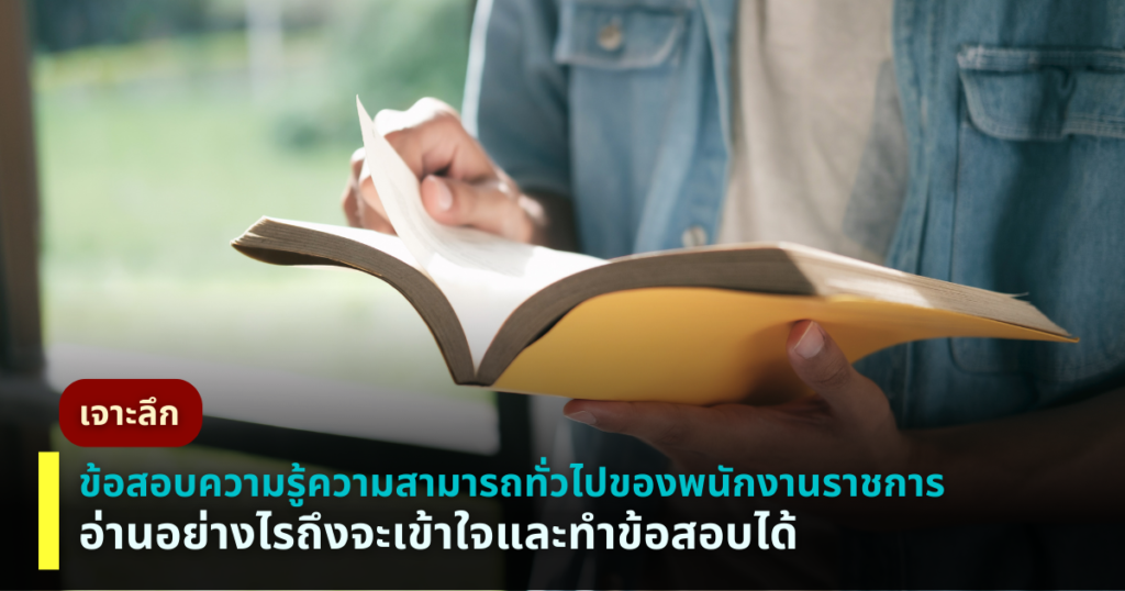 ข้อสอบความรู้ความสามารถทั่วไป