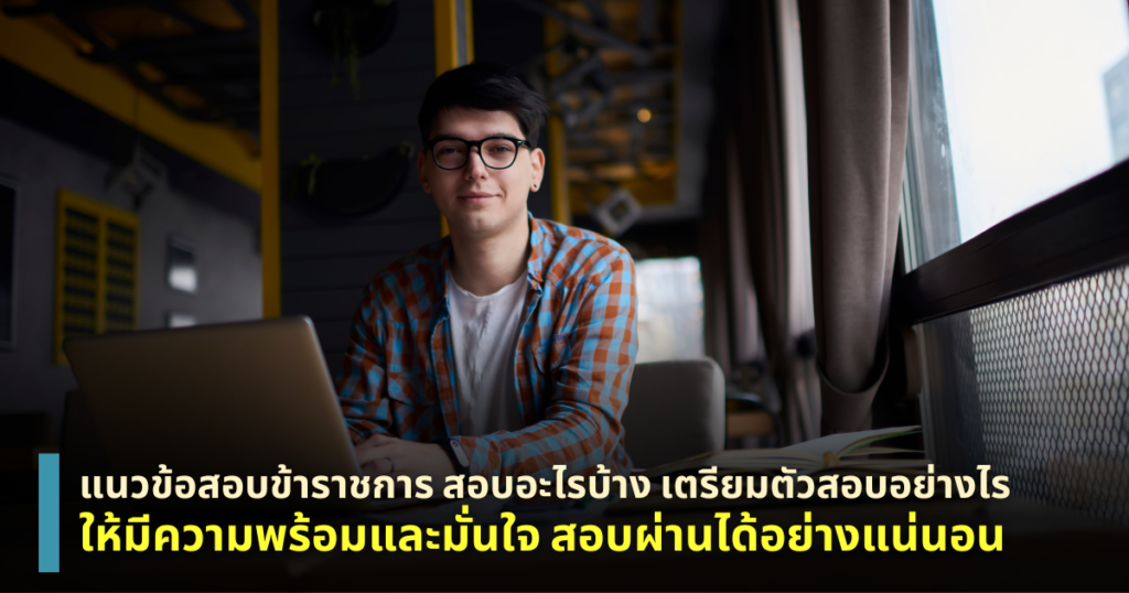 แนวข้อสอบข้าราชการ
