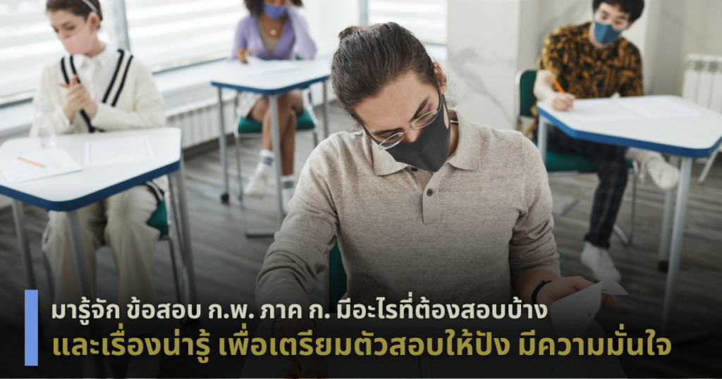 ข้อสอบก.พ.ภาค ก.