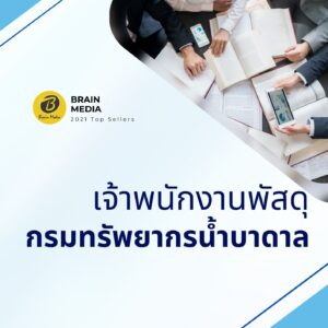 หนังสือสอบราชการ เจ้าพนักงานพัสดุปฏิบัติงาน กรมทรัพยากรน้ำบาดาล
