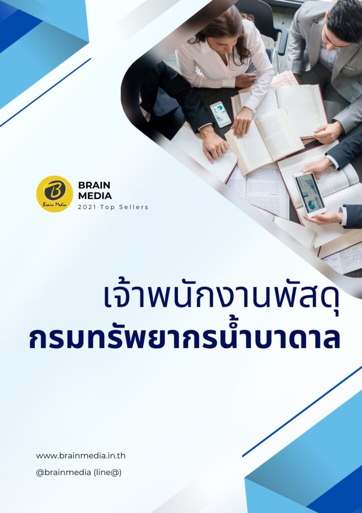 หนังสือสอบราชการ เจ้าพนักงานพัสดุปฏิบัติงาน กรมทรัพยากรน้ำบาดาล