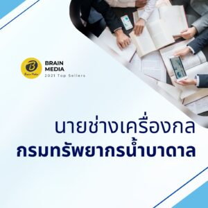 หนังสือสอบราชการ นายช่างเครื่องกลปฏิบัติงาน กรมทรัพยากรน้ำบาดาล