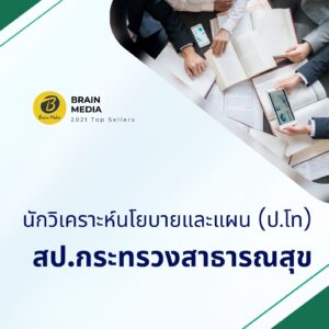 หนังสือสอบ นักวิเคราะห์นโยบายและแผน (ป.โท) (สำนักงานปลัดกระทรวงสาธารณสุข)