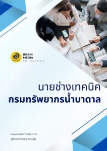 หนังสือสอบราชการ นายช่างเทคนิคปฏิบัติงาน กรมทรัพยากรน้ำบาดาล