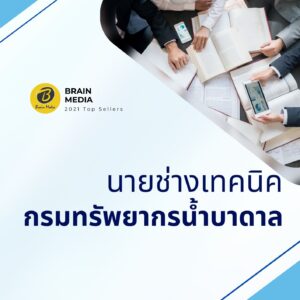 หนังสือสอบราชการ นายช่างเทคนิคปฏิบัติงาน กรมทรัพยากรน้ำบาดาล