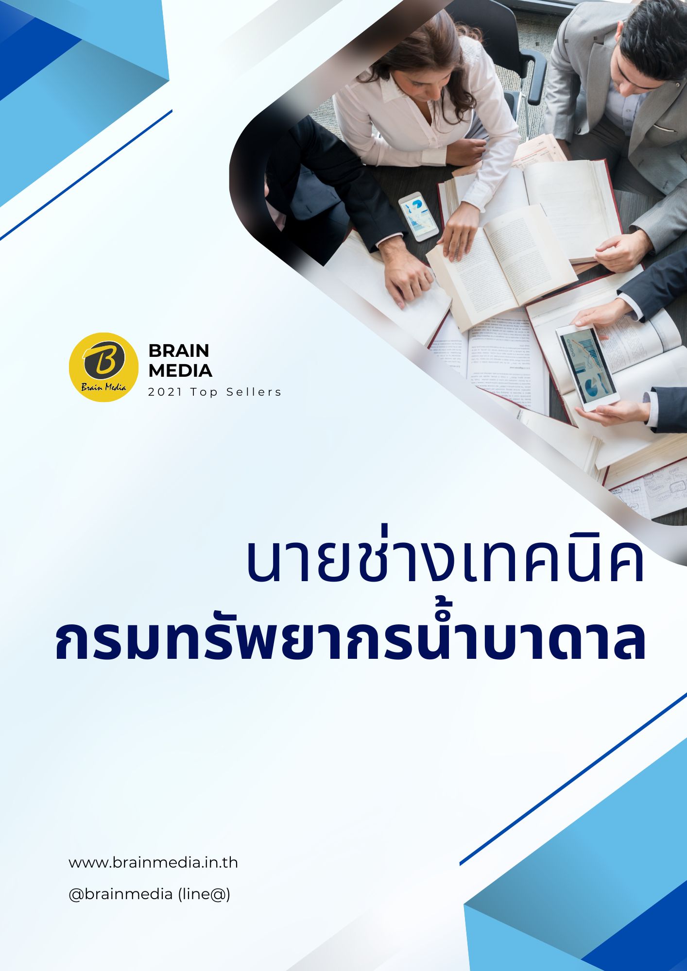 หนังสือสอบราชการ นายช่างเทคนิคปฏิบัติงาน กรมทรัพยากรน้ำบาดาล