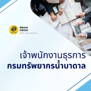 หนังสือสอบราชการ เจ้าพนักงานธุรการปฏิบัติงาน (กรมทรัพยากรน้ำบาดาล)