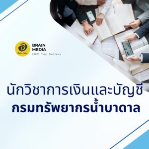 หนังสือสอบราชการ นักวิชาการเงินและบัญชีปฏิบัติการ กรมทรัพยากรน้ำบาดาล