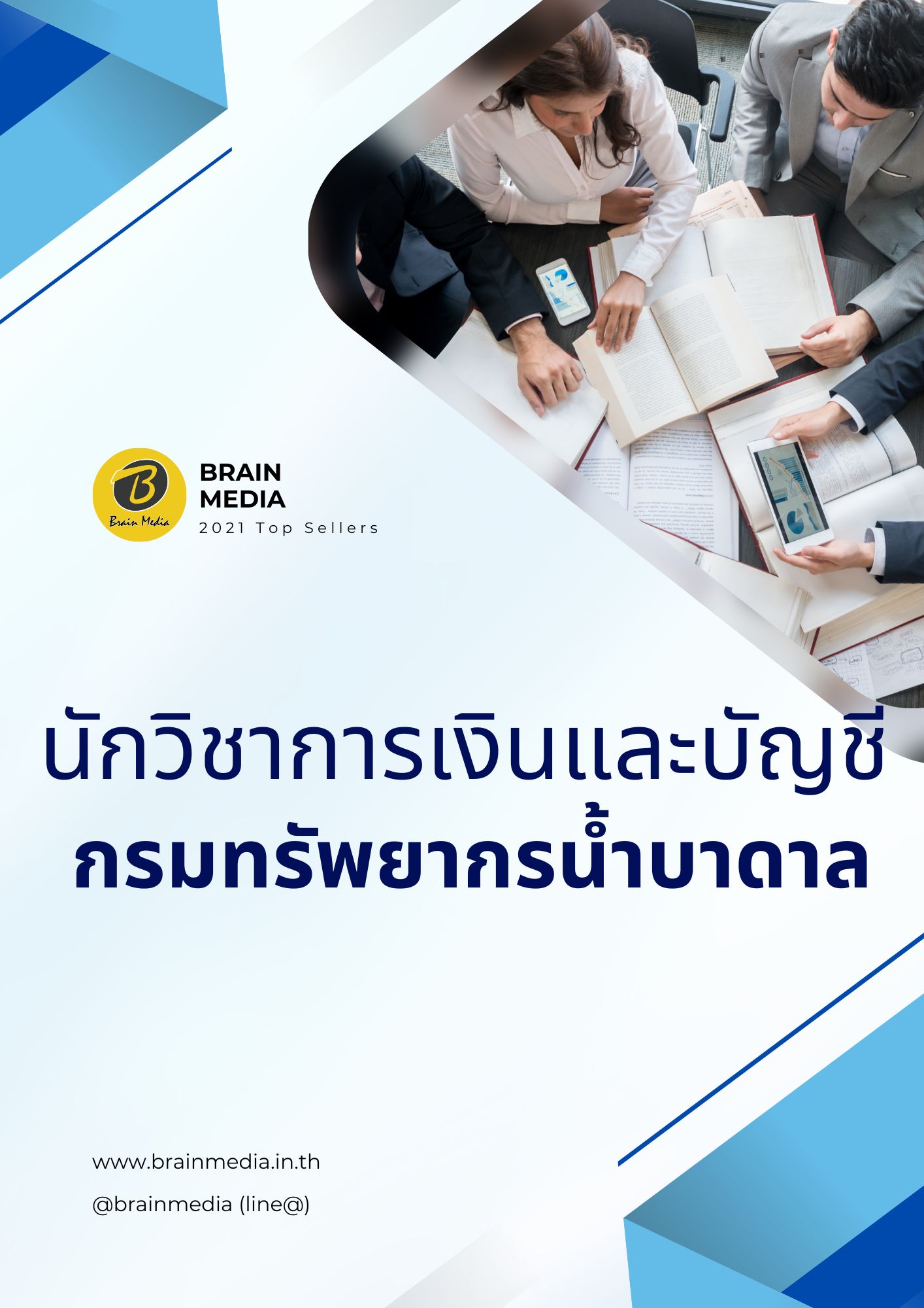 หนังสือสอบราชการ นักวิชาการเงินและบัญชีปฏิบัติการ กรมทรัพยากรน้ำบาดาล