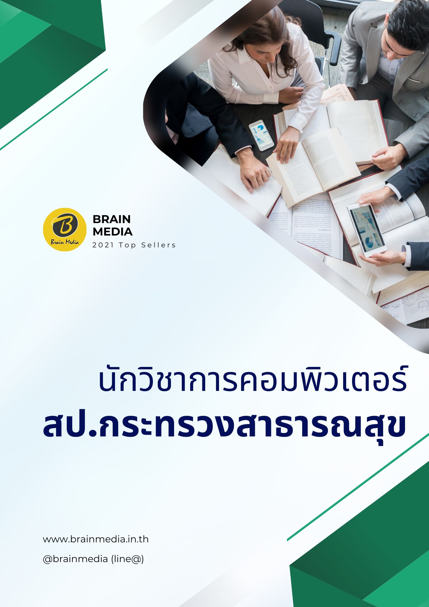 นักวิชาการคอมพิวเตอร์