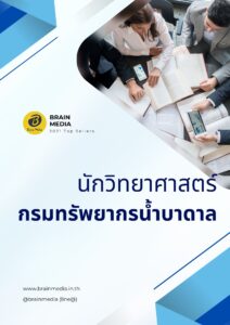 หนังสือสอบราชการ นักวิทยาศาสตร์ กรมทรัพยากรน้ำบาดาล