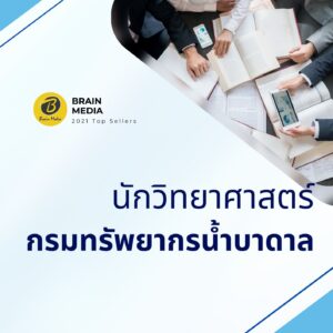 หนังสือสอบราชการ นักวิทยาศาสตร์ กรมทรัพยากรน้ำบาดาล