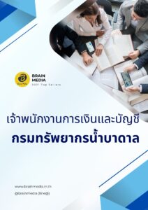 หนังสือเตรียมสอบ เจ้าพนักงานการเงินและบัญชีปฏิบัติงาน กรมทรัพยากรน้ำบาดาล