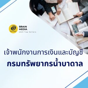 หนังสือเตรียมสอบ เจ้าพนักงานการเงินและบัญชีปฏิบัติงาน กรมทรัพยากรน้ำบาดาล
