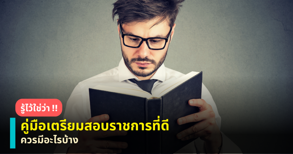 คู่มือเตรียมสอบราชการ