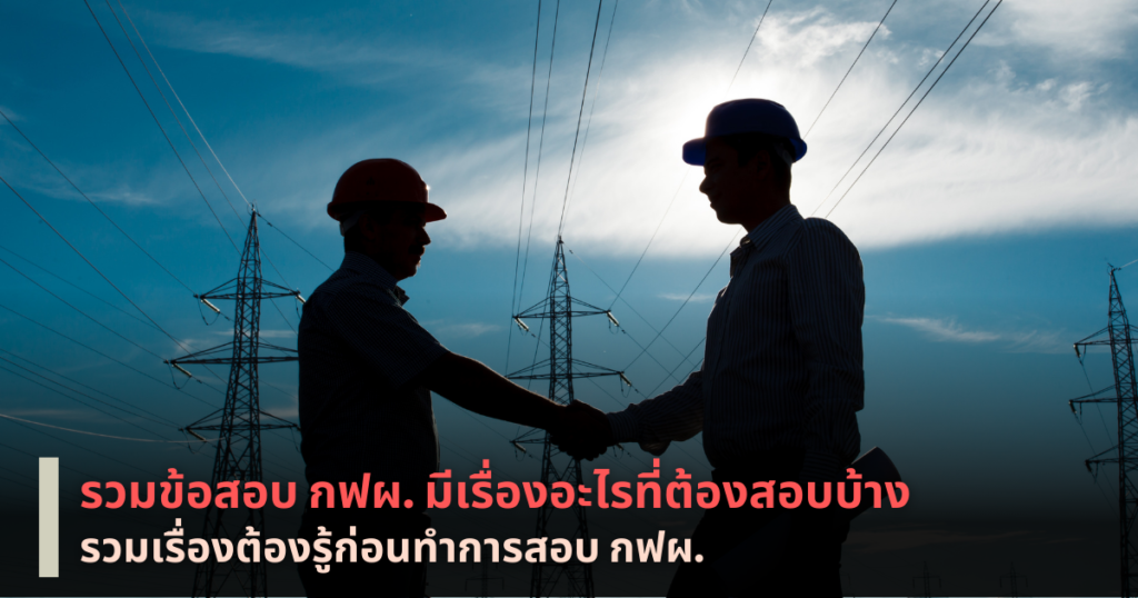 รวมข้อสอบกฟผ.