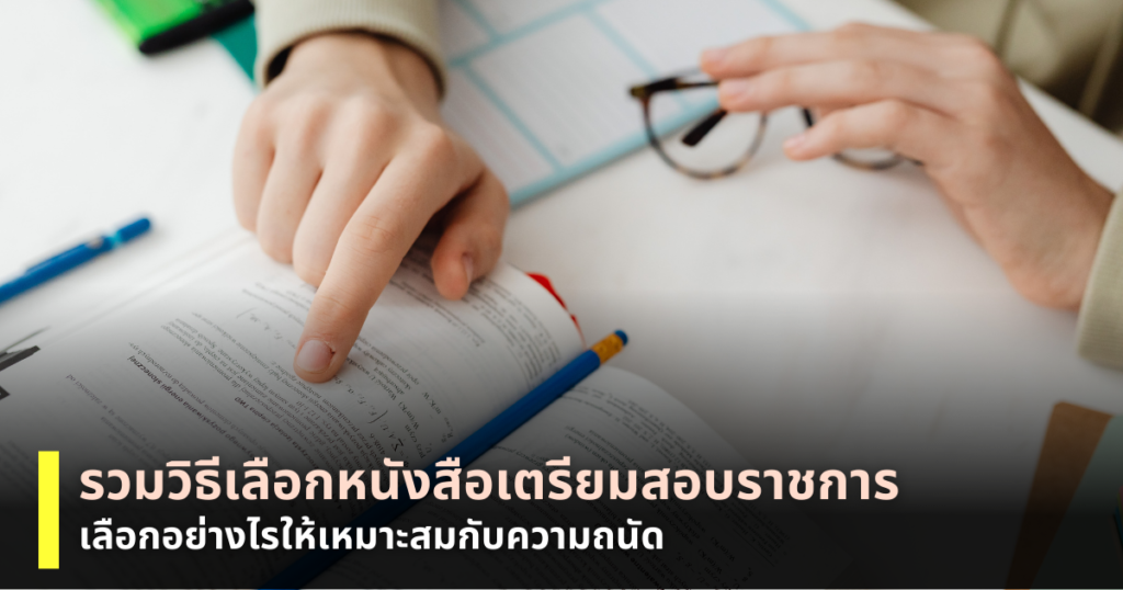หนังสือเตรียมสอบราชการ