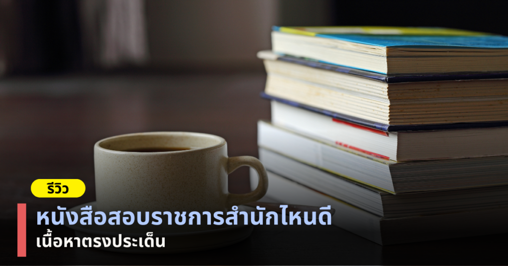หนังสือสอบราชการสำนักไหนดี