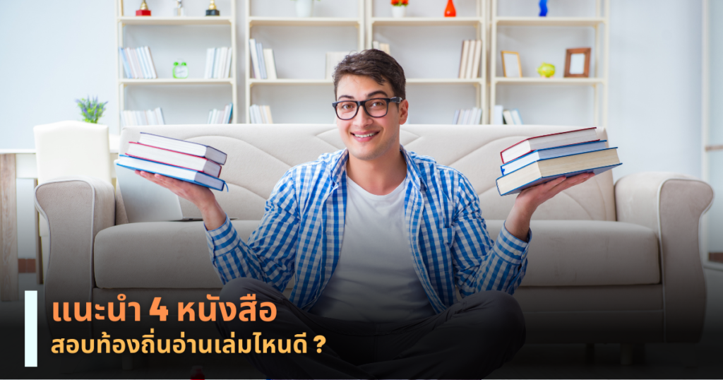 สอบท้องถิ่นอ่านเล่มไหนดี