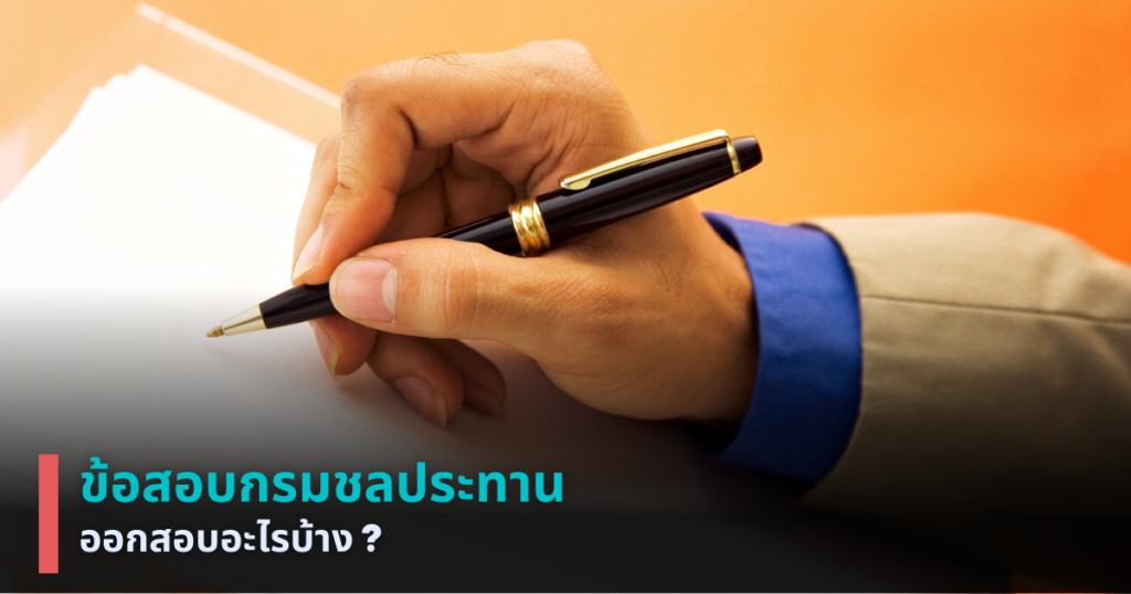 ข้อสอบกรมชลประทาน