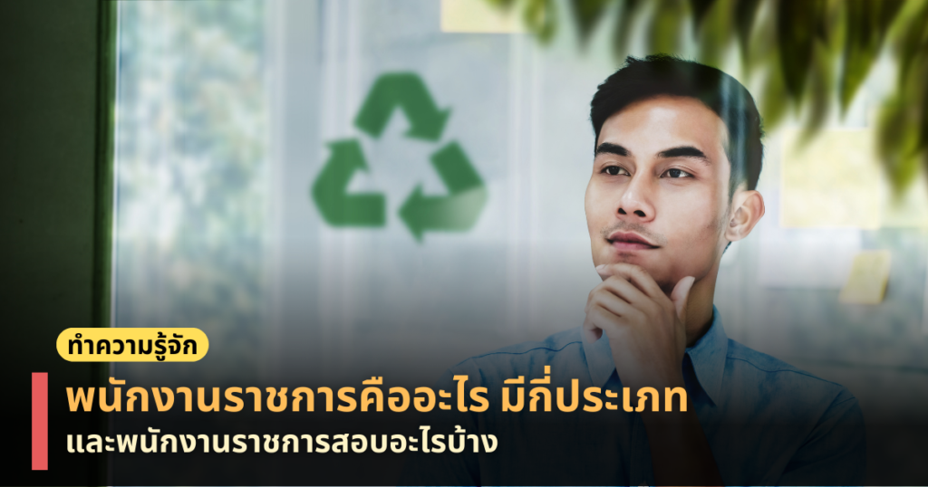 พนักงานราชการสอบอะไรบ้าง