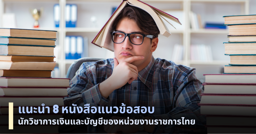 ข้อสอบนักวิชาการเงินและบัญชี