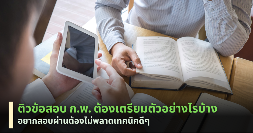 ติวข้อสอบก.พ.