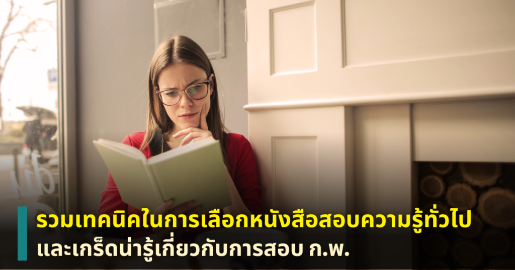 หนังสือสอบความรู้ทั่วไป